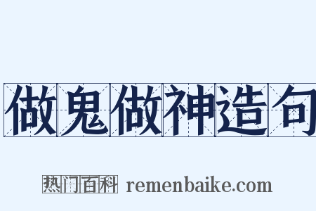 做鬼做神造句是什么意思的图片